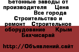 Бетонные заводы от производителя! › Цена ­ 3 500 000 - Все города Строительство и ремонт » Строительное оборудование   . Крым,Бахчисарай